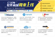 CSDN推出一站式軟件商城：主打價格透明、服務全方位