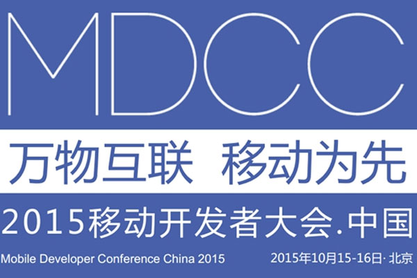 MDCC2015中國移動(dòng)開發(fā)者大會(huì)啟動(dòng) 七場專題技術(shù)論壇公布